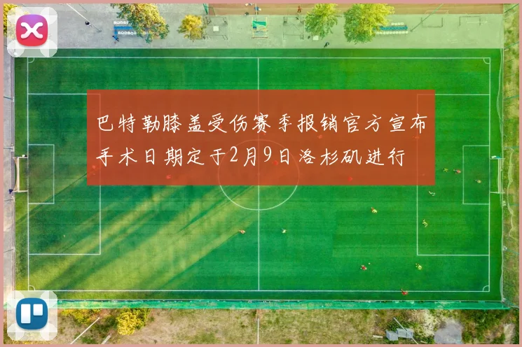 巴特勒膝盖受伤赛季报销官方宣布手术日期定于2月9日洛杉矶进行