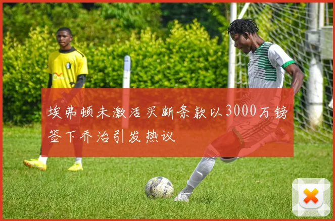 埃弗顿未激活买断条款以3000万镑签下乔治引发热议