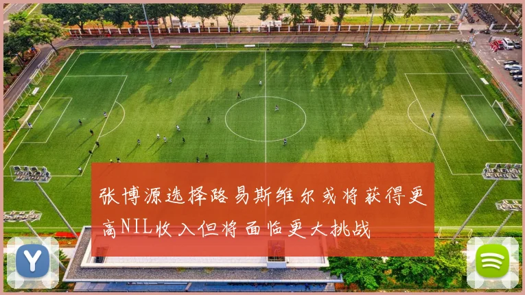 张博源选择路易斯维尔或将获得更高NIL收入但将面临更大挑战