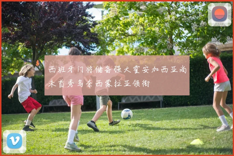 西班牙门将储备强大霍安加西亚尚未首秀乌奈西蒙拉亚领衔