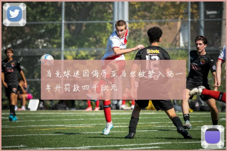 马竞球迷因侮辱亚马尔被禁入场一年并罚款四千欧元
