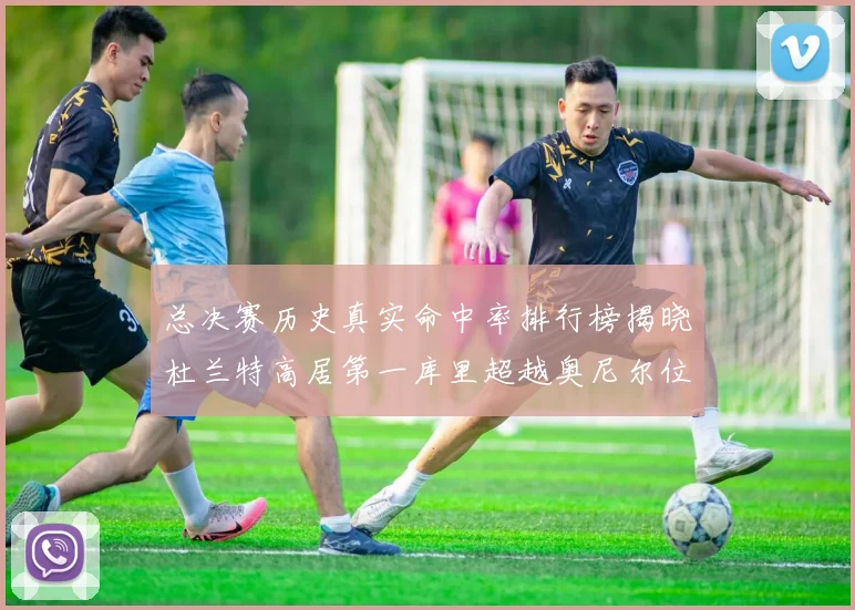 总决赛历史真实命中率排行榜揭晓杜兰特高居第一库里超越奥尼尔位列第十一