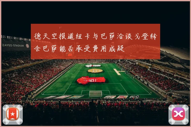 德天空报道纽卡与巴萨洽谈戈登转会巴萨能否承受费用成疑