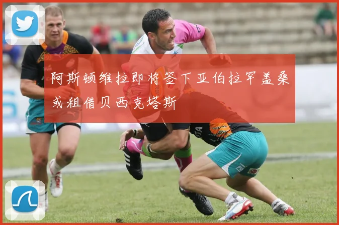 阿斯顿维拉即将签下亚伯拉罕盖桑或租借贝西克塔斯